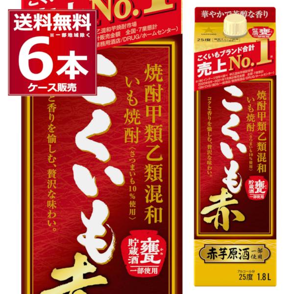 混和焼酎 焼酎 芋焼酎 サッポロ こくいも赤 パック 1800ml×6本(1ケース)