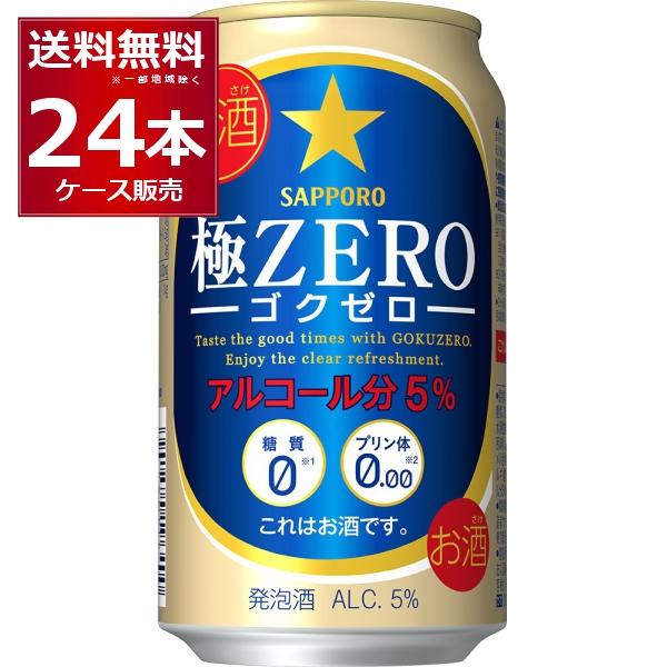発泡酒 ビール類 送料無料 サッポロ 極ゼロ ZERO 350ml×24本(1ケース)