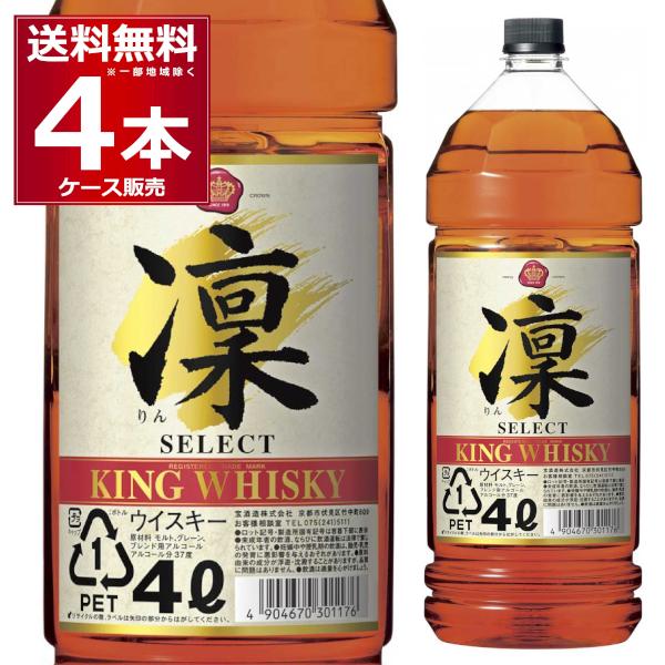 ウイスキー凛4L 2本セット キングウイスキー 凛 ウイスキー 送料無料 宝酒造 凛セレクト4L 4000ml