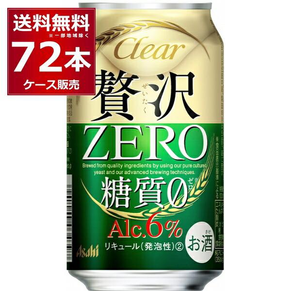 クリアアサヒ 新ジャンル アサヒ 贅沢ゼロ 350ml×72本(3ケース) : 酒や