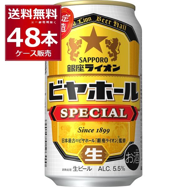 数量限定 サッポロ 銀座ライオンビヤホール スペシャル 350ml×48本(2ケース)