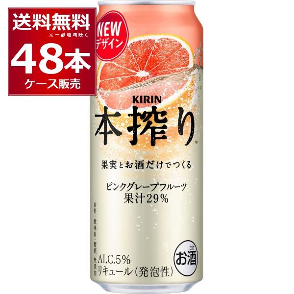 チューハイ 缶チューハイ キリン 本搾り ピンクグレープフルーツ 500ml 48本 2ケース 送料無料 一部地域は除く 酒やビックpaypayモール店 通販 Paypayモール