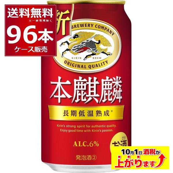 新ジャンル ビール類 送料無料 キリン 本麒麟 350ml×96本(4ケース)