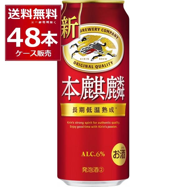 キリン 本麒麟 新ジャンル ビール類 送料無料 500ml×48本(2ケース