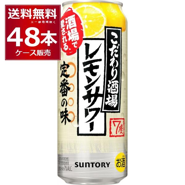 【名称】サントリー こだわり酒場のレモンサワー 500ml×48本【容量】500ml【入数】48本【メーカー/輸入者】サントリー【ＪＡＮ】4901777332522【販売者】藤桂京伊株式会社 〒4928156 愛知県稲沢市井之口親畑町１４７
