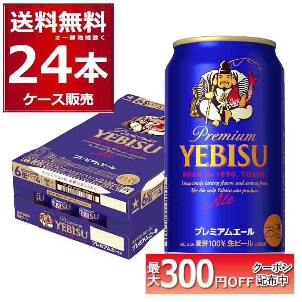 ビール サッポロ エビス プレミアムエール 350ml×24本(1ケース) : 酒や