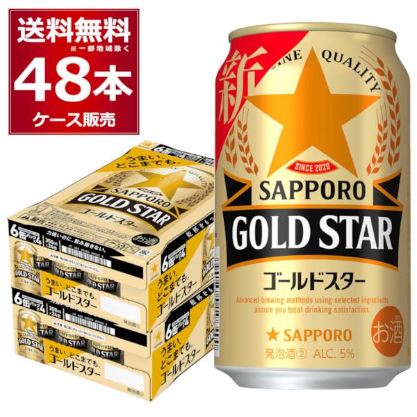 サッポロ（SAPPORO） ビール類 新ジャンル 送料無料 ゴールドスター 