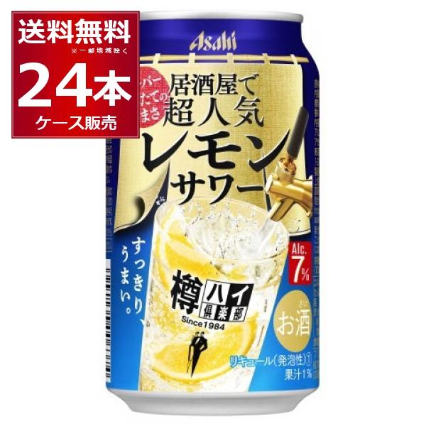 チューハイ 缶チューハイ アサヒ 樽ハイ倶楽部 居酒屋で超人気の大人のレモンサワー 350ml 24本 1ケース 送料無料 一部地域は除く 酒やビックpaypayモール店 通販 Paypayモール