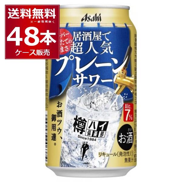 チューハイ 缶チューハイ アサヒ 樽ハイ倶楽部 居酒屋で超人気の大人のサワー プレーン 350ml 48本 2ケース 送料無料 一部地域は除く 酒やビックpaypayモール店 通販 Paypayモール