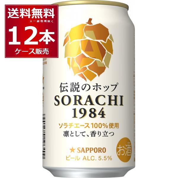 他サイト： ビール 送料無料 サッポロ SORACHI 1984 350ml×12本(1ケース)の商品画像