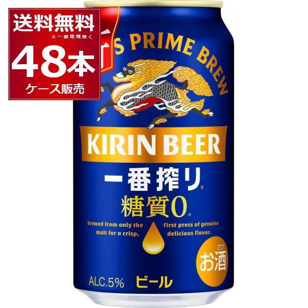 一番搾り ビール 送料無料 キリン 糖質ゼロ 350ml×48本(2ケース) : 酒