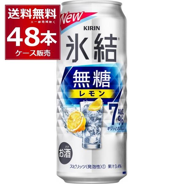 氷結 チューハイ 缶チューハイ 送料無料 キリン 無糖レモン 7％ 500ml