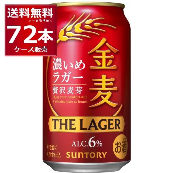 金麦 新ジャンル サントリー ザ・ラガー 350ml×72本(3ケース) : 酒や 