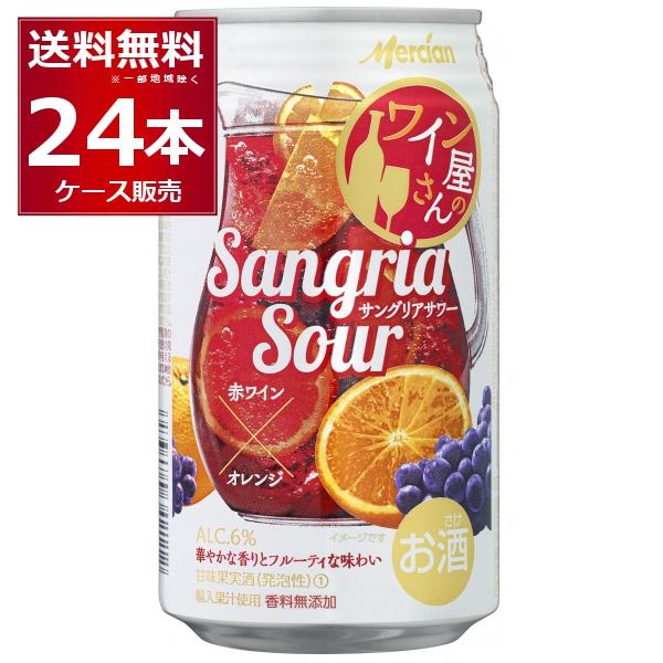 チューハイ 缶チューハイ サングリア ワイン屋さんのサングリアサワー 赤ワイン × オレンジ 350ml×24本(1ケース)