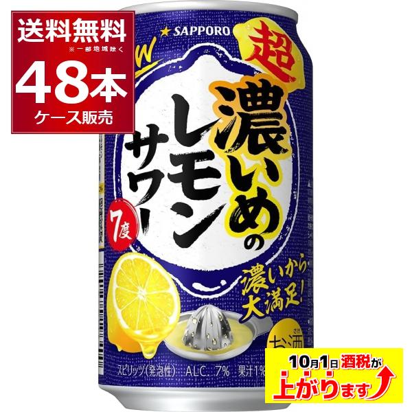 サッポロ（SAPPORO） チューハイ 缶チューハイ 送料無料 超・濃いめの