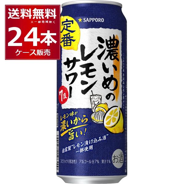 サッポロ（SAPPORO） チューハイ 缶チューハイ 送料無料 濃いめの