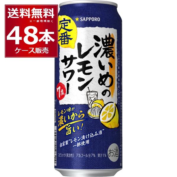 サッポロ（SAPPORO） チューハイ 缶チューハイ 送料無料 濃いめの