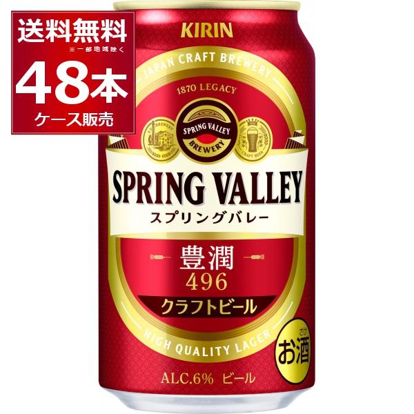 ビール クラフトビール 送料無料 キリン スプリングバレー 豊潤496