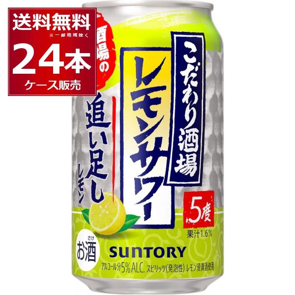 他サイト： チューハイ サントリー こだわり酒場のレモンサワー 追い足しレモン 350ml×24本(1ケース)の商品画像