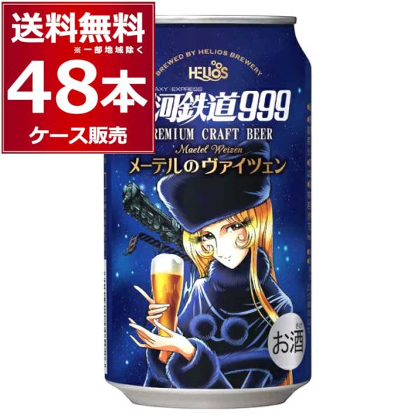 ヘリオス酒造 ビール クラフトビール 送料無料 プレミアム 銀河鉄道999