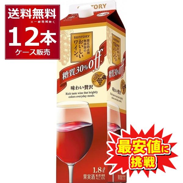 サントリー 酸化防止剤無添加のおいしいワイン 糖質30%オフ 赤 パック 1.8L 1800ml×12本(2ケース) 特価 最安値に挑戦