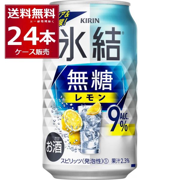氷結 チューハイ 缶チューハイ 送料無料 キリン 無糖レモン 9％ 350ml