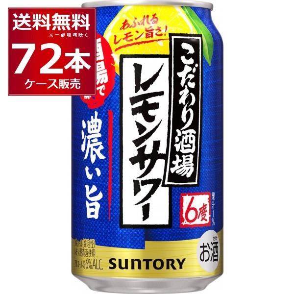 SUNTORY（サントリー） チューハイ こだわり酒場のレモンサワー 濃い旨 