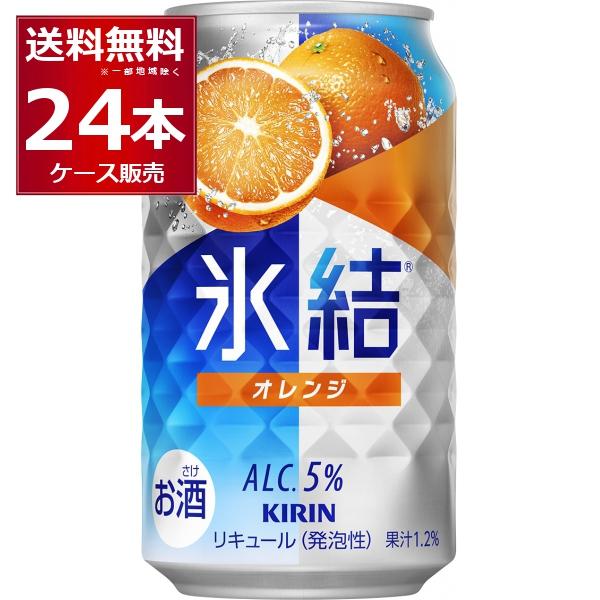 氷結 チューハイ 缶チューハイ キリン オレンジ 350ml×24本(1ケース