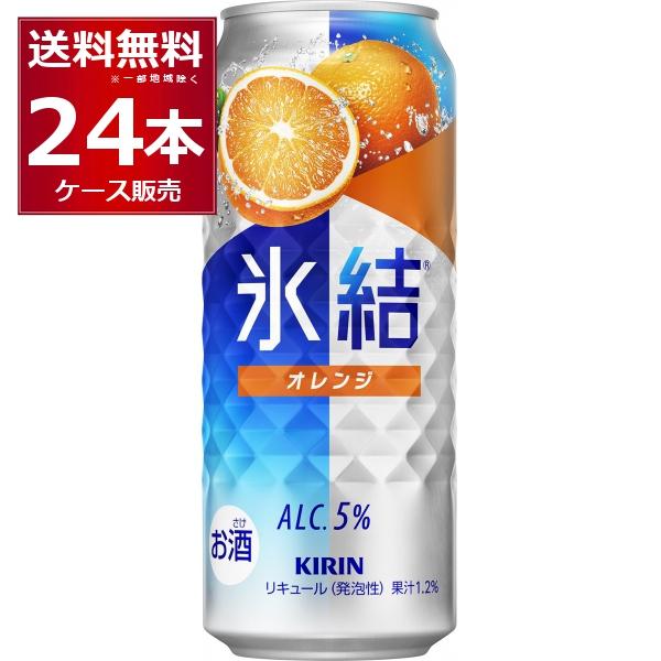 氷結 チューハイ 缶チューハイ キリン オレンジ 500ml×24本(1ケース