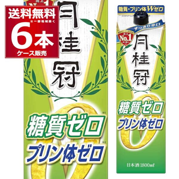 ●糖質ゼロ プリン体ゼロ 月桂冠 糖質 プリン体Ｗゼロ 1800ml パック 糖質ゼロとプリン体ゼロのふたつのゼロを実現した「糖質・プリン体Wゼロ」。苦味やクセの少ないキレのあるすっきりとした辛口で、飲み飽きしない味わいに仕上げました。口の...