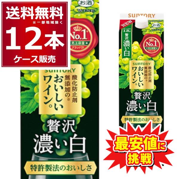 サントリー 酸化防止剤無添加のおいしいワイン 濃い白 パック 1.8L 1800ml×12本(2ケース)