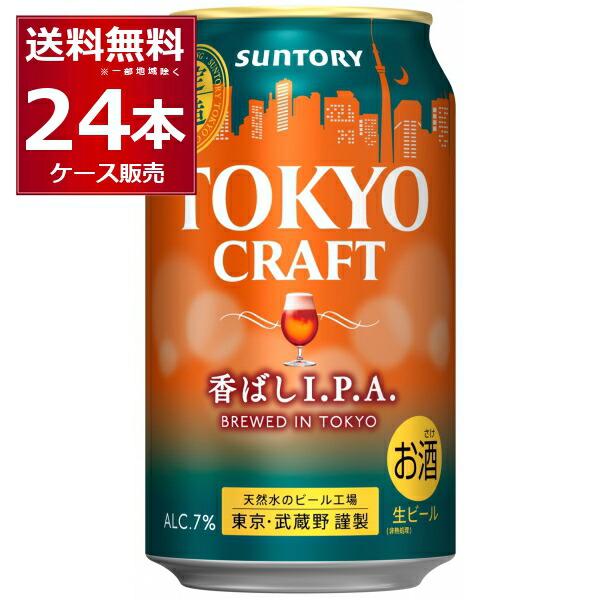 賞味期限 2023年6月 送料無料 数量限定 サントリー 東京クラフト 香ばしIPA 350ml×24本(1ケース) [送料無料※一部地域は除く]