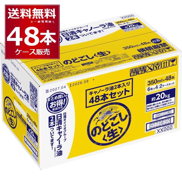 数量限定 キリン のどごし 生 350ml×48本(1ケース)景品付き