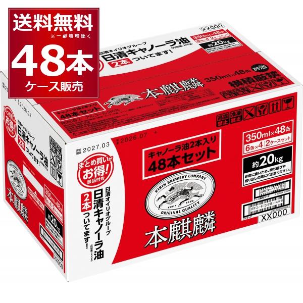 数量限定 キリン 本麒麟 350ml×48本(1ケース)景品付き