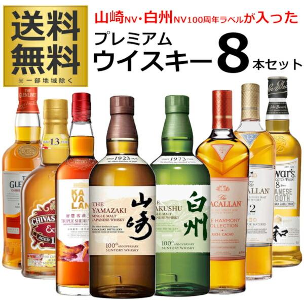 数量限定 山崎12年 白州 100周年 ラベル プレミアム ウイスキー 8本セット 各700ml ［送料無料※一部地域は除く］