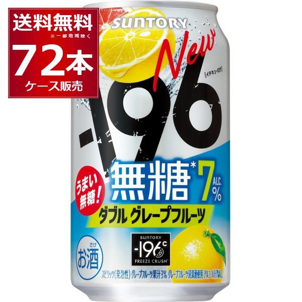 ー196 チューハイ 缶チューハイ 酎ハイ サワー サントリー -196℃ 無糖 