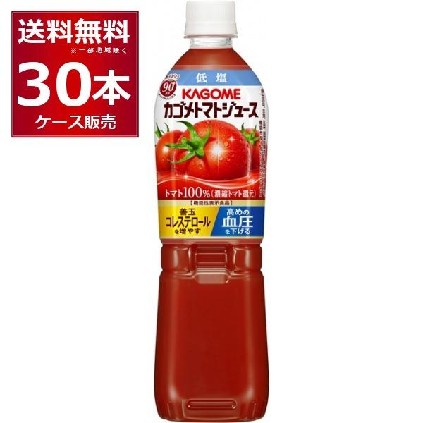 野菜ジュース 送料無料 カゴメ トマトジュース 低塩 ペットボトル 720ml×30本(2ケース)