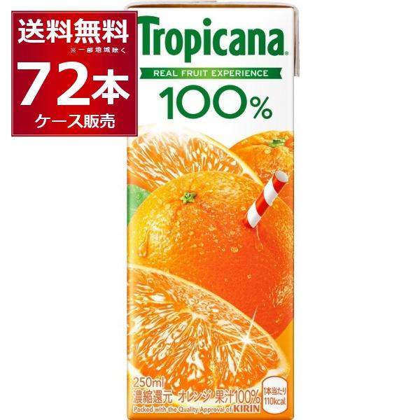 キリン トロピカーナ 100％オレンジ 250ml×72本(3ケース)