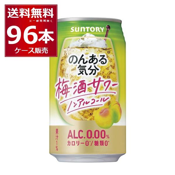 ノンアルコール 送料無料 サントリー のんある気分 梅酒サワーテイスト 350ml×96本(4ケース...