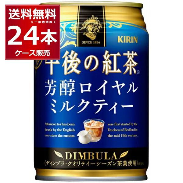 ●キリン 午後の紅茶 芳醇ロイヤルミルクティー 缶ディンブラ・クオリティーシーズン※を使用し、香り高い紅茶の味わいとまろやかなミルクが溶け合ったおいしさのロイヤルミルクティー。※10％使用商品名 : キリン 午後の紅茶 芳醇ロイヤルミルクテ...