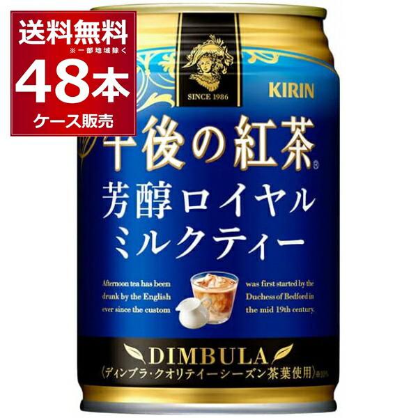 ●キリン 午後の紅茶 芳醇ロイヤルミルクティー 缶ディンブラ・クオリティーシーズン※を使用し、香り高い紅茶の味わいとまろやかなミルクが溶け合ったおいしさのロイヤルミルクティー。※10％使用商品名 : キリン 午後の紅茶 芳醇ロイヤルミルクテ...