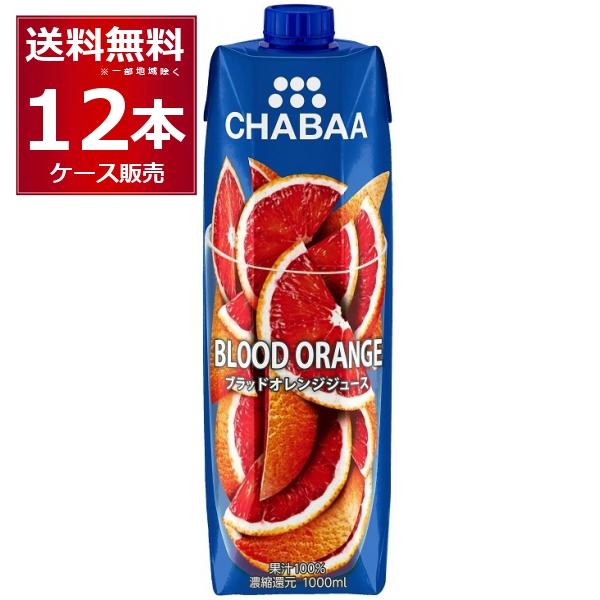 CHABAA 100% ジュース ブラッドオレンジ 1L×12本(1ケース) : 酒や