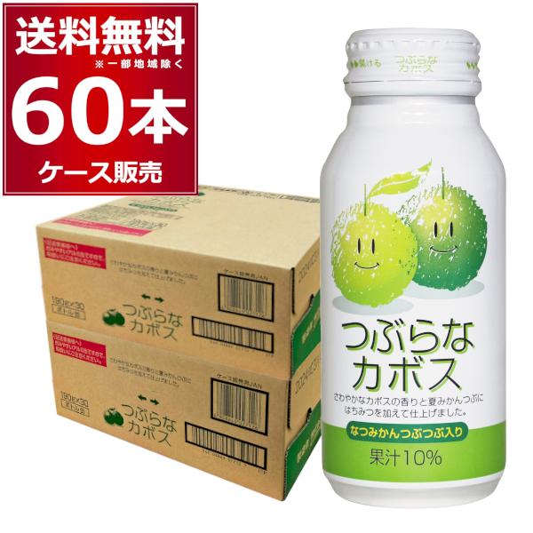 JAフーズおおいた つぶらなカボス190ml×60本(2ケース) : 酒やビック