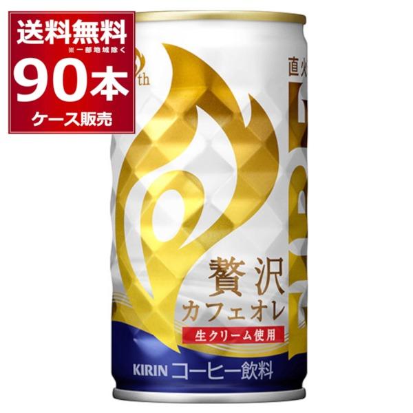 缶コーヒー 珈琲 送料無料 キリン ファイア 贅沢カフェオレ 185ml×90本(3ケース)