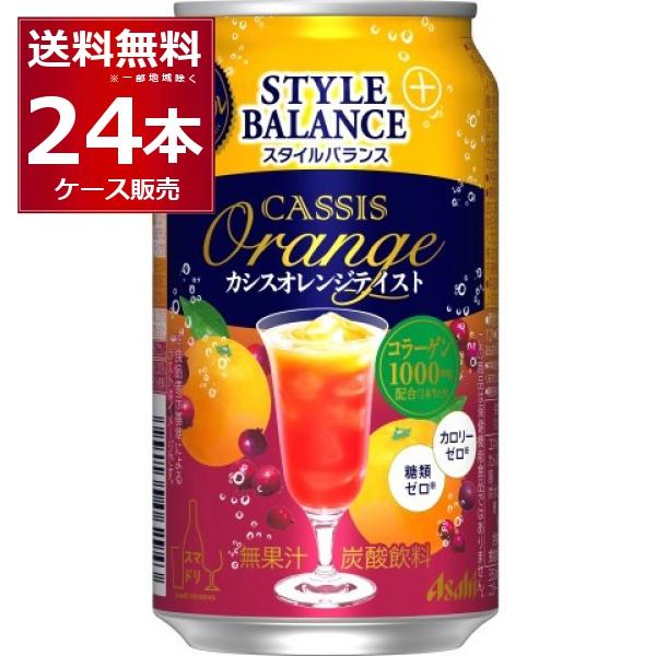 ノンアルコール 送料無料 アサヒ スタイルバランス プラス カシス