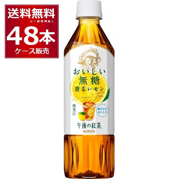 【名称】キリン 午後の紅茶 おいしい無糖 香るレモン 500ml【容量】500ml【入数】48本【メーカー/輸入者】キリン【ＪＡＮ】4909411088477【販売者】藤桂京伊株式会社　〒4928156 愛知県稲沢市井之口親畑町１４７