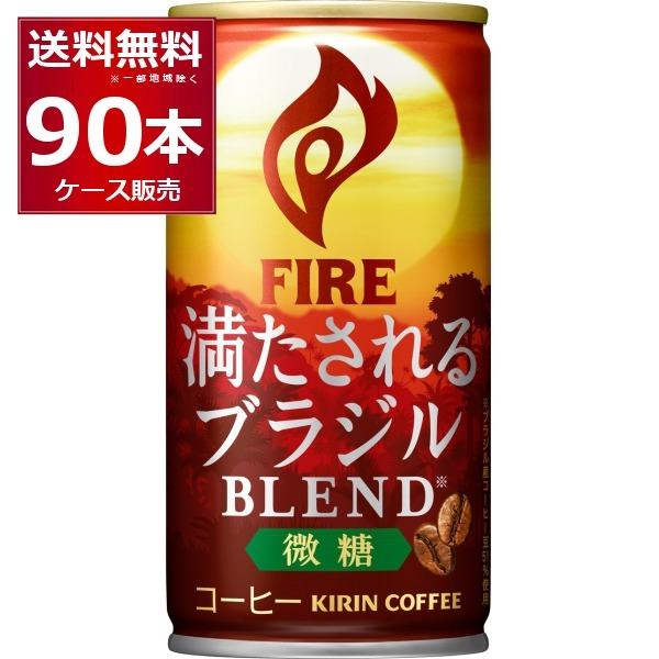FIRE 缶コーヒー 珈琲 送料無料 キリン ファイア 満たされる ブラジル