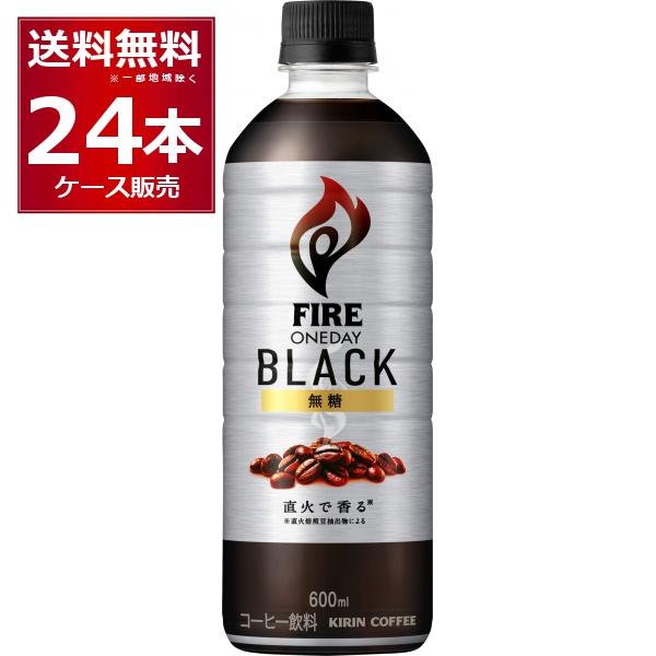 FIRE 送料無料 キリン ファイア ワンデイ ブラック 600ml×24本（1