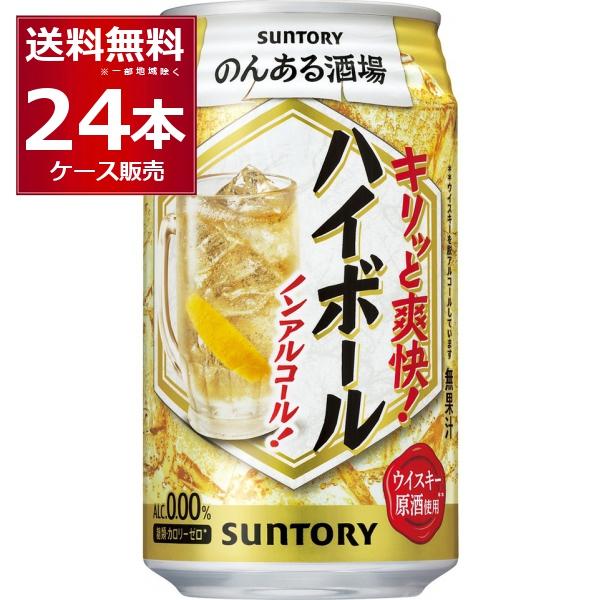 他サイト： サントリー のんある酒場 ハイボール ノンアルコール 350ml×24本(1ケース)[送料無料※一部地域は除く]の商品画像