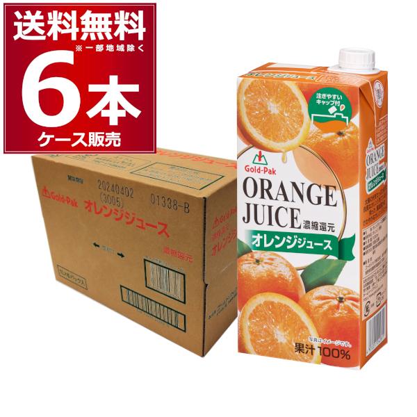 ゴールドパック オレンジジュース 100% 1L 紙パック 1000ml×6本(1